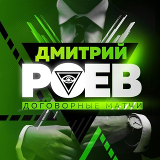 ДМИТРИЙ РОЕВ ROEV BET