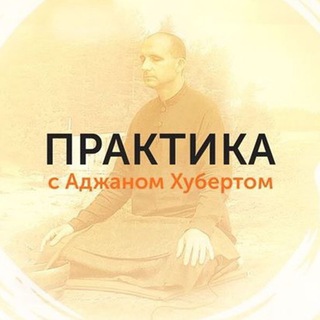 ПРАКТИКА С АДЖАНОМ ХУБЕРТОМ