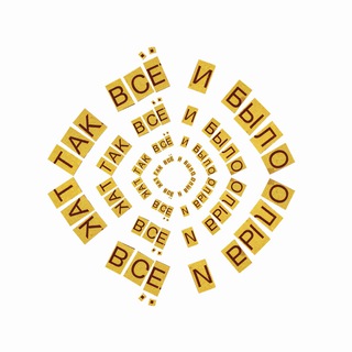 ТАК ВСЁ И БЫЛО