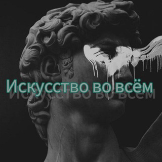 ИСКУССТВО ВО ВСЁМ