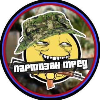 ПАРТИЗАН ТРЕД