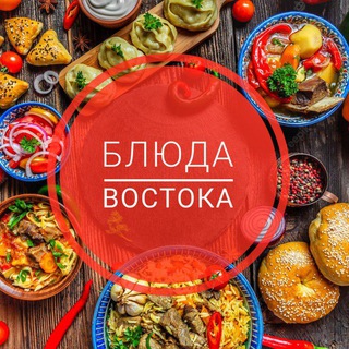 БЛЮДА ВОСТОКА