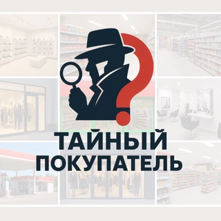 ТАЙНЫЙ ПОКУПАТЕЛЬ РОССИЯ И СНГ | ЭКСПЕРТЫ | АУДИТОРЫ | АГЕНТЫ | РАБОТА РОССИЯ