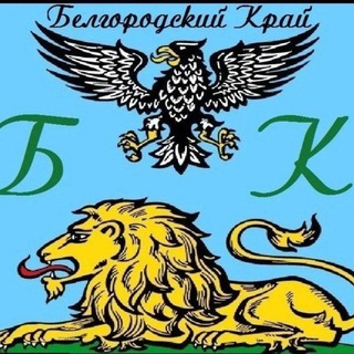 БЕЛГОРОДСКИЙ КРАЙ