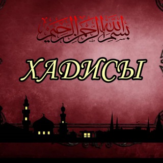 •ХАДИСЫ ПРОРОКА• ﷺ