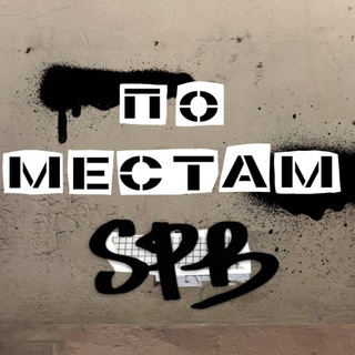 ПО МЕСТАМ | КУДА ПОЙТИ И ГДЕ ПОЕСТЬ В ПИТЕРЕ