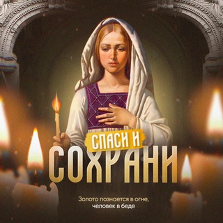 СПАСИ И СОХРАНИ | МОЛИТВЫ