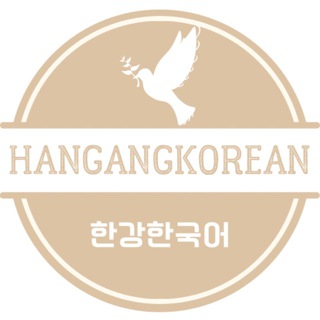 ШКОЛА КОРЕЙСКОГО ЯЗЫКА 한강