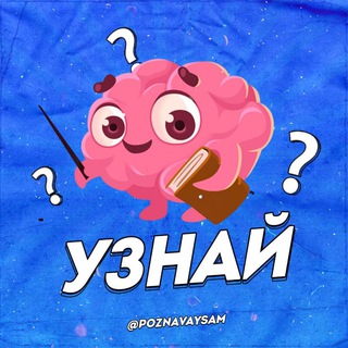 УЗНАЙ