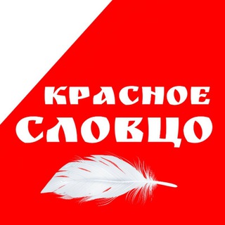 КРАСНОЕ СЛОВЦО