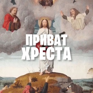 ПРИВАТ ХРЕСТА ✞