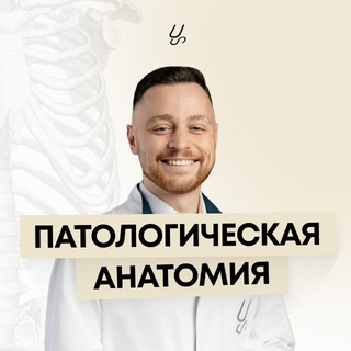 ПАТОЛОГИЧЕСКАЯ АНАТОМИЯ