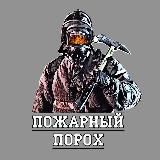 ПОЖАРНЫЙ ПОРОХ