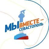 ДВИЖЕНИЕ «МЫ ВМЕСТЕ - СЕВАСТОПОЛЬ» 