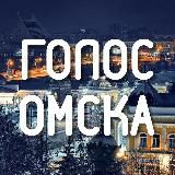 ГОЛОС ОМСКА