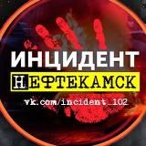 ИНЦИДЕНТ НЕФТЕКАМСК