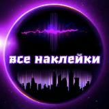 ВСЕ НАКЛЕЙКИ | МУЗЫКА |