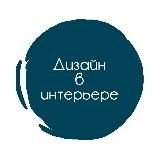 ДИЗАЙН В ИНТЕРЬЕРЕ