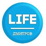 ДМИТРОВ_LIFE