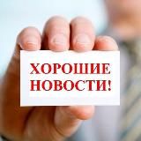 ХОРОШИЕ НОВОСТИ