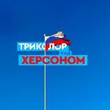 ТРИКОЛОР НАД ХЕРСОНОМ