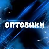 ОПТОВИКИ | ПОСТАВЩИКИ