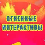 ОГНЕННЫЕ ИНТЕРАКТИВЫ 