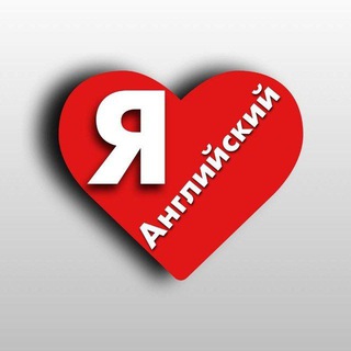 Я ЛЮБЛЮ АНГЛИЙСКИЙ