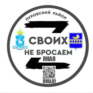⁨СВОИХ НЕ БРОСАЕМ ЯМАЛ