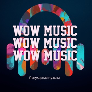 WOW MUSIC | ПОПУЛЯРНАЯ МУЗЫКА