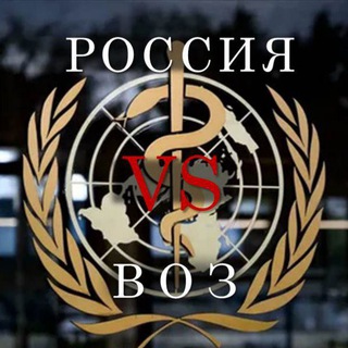 РОССИЯ  ВОЗ