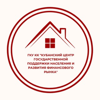ГКУ КК «КУБАНСКИЙ ЦЕНТР ГОСУДАРСТВЕННОЙ ПОДДЕРЖКИ НАСЕЛЕНИЯ И РАЗВИТИЯ ФИНАНСОВОГО РЫНКА»