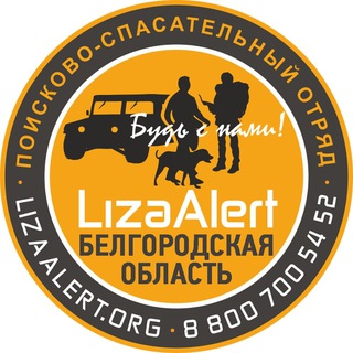 ЛИЗААЛЕРТ БЕЛГОРОДСКОЙ ОБЛАСТИ
