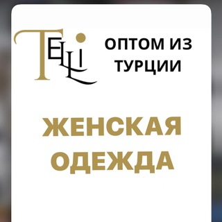  ЖЕНСКАЯ ОДЕЖДА ОПТОМ ИЗ ТУРЦИИ