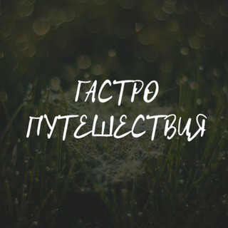 ГАСТРОПУТЕШЕСТВИЯ И РЕСТОРАННЫЕ ИСТОРИИ