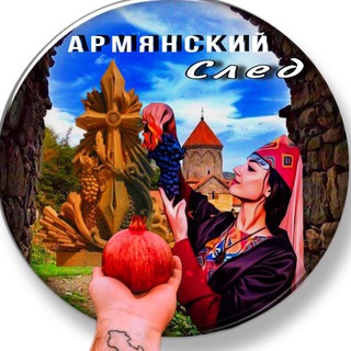 АРМЯНСКИЙ СЛЕД
