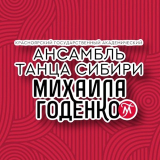 АНСАМБЛЬ ГОДЕНКО