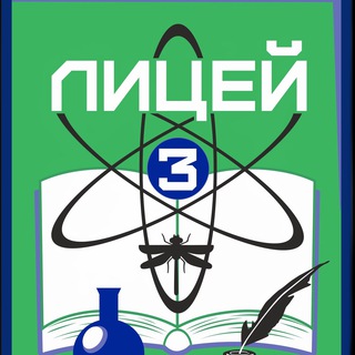 МБОУ «ЛИЦЕЙ №3» Г.БАРНАУЛА