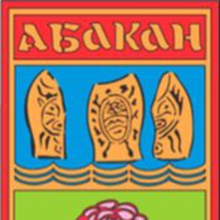 НОВОСТИ АБАКАН