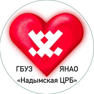 НАДЫМСКАЯ ЦЕНТРАЛЬНАЯ РАЙОННАЯ БОЛЬНИЦА