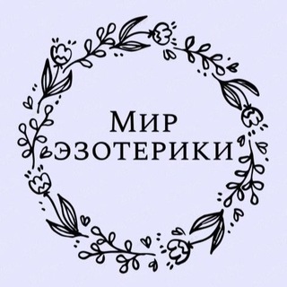 МИР ЭЗОТЕРИКИ