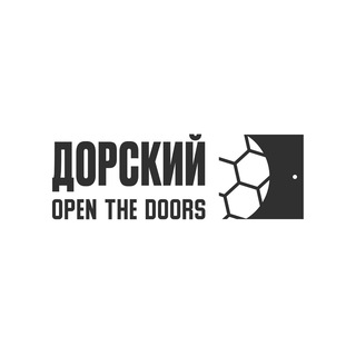 OPEN THE DOORS | ДОРСКИЙ