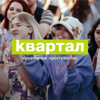КРЕАТИВНОЕ ПРОСТРАНСТВО «КВАРТАЛ»