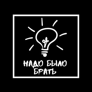 НАДО БЫЛО БРАТЬ- ИДЕИ