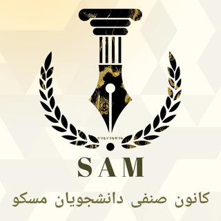 کانون صنفی دانشجویان مسکو
