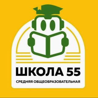 ШКОЛА 55