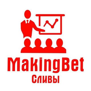 MAKINGBET | СЛИВ ПРОГНОЗОВ