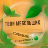 ТВОЙ МЕБЕЛЬЩИК | ЧАТ 