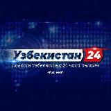 УЗБЕКИСТАН | 24