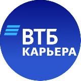 КАРЬЕРА В ВТБ